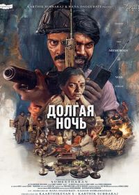 Долгая ночь (2026)