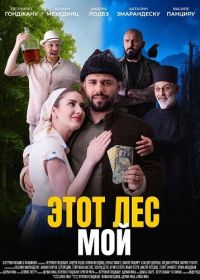 Этот лес - Мой (2025)