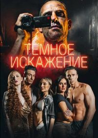 Темное искажение (2026)