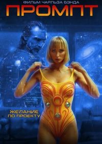 Промпт (2025)