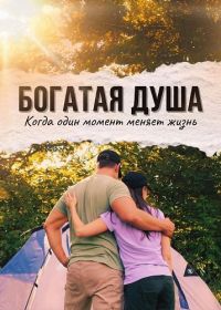 Богатая душа (2024)