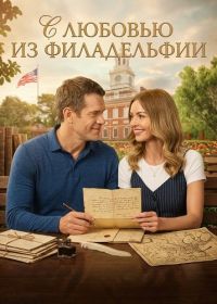 С любовью из Филадельфии (2026)