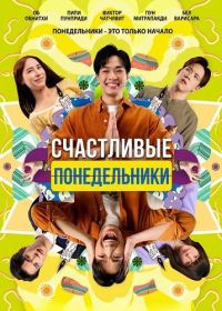 Счастливые понедельники (2025)