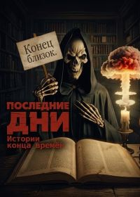 Последние дни: Истории конца времён (2025)
