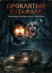 Проклятый катафалк (2026)