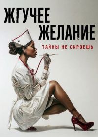 Жгучее желание (2025)