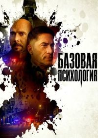 Базовая психология (2025)