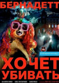 Бернадетт хочет убивать (2024)