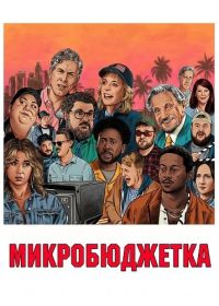 Микробюджетка (2024)