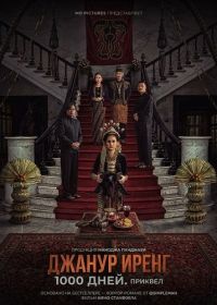 Джанур Иренг: 1000 дней. Приквел (2025) Janur Ireng: Sewu Dino the Prequel / Janur Ireng