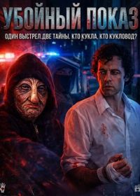 Убойный показ (2026)