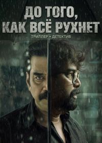 До того, как всё рухнет (2026)