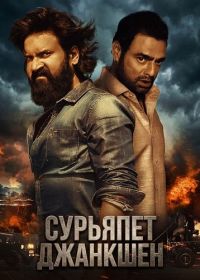 Сурьяпет Джанкшен (2025)