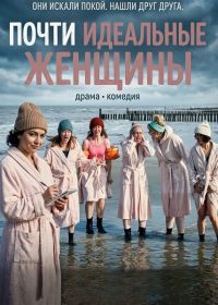 Почти идеальные женщины (2025)