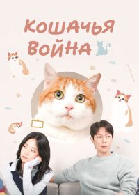 Кошачья война (2025)