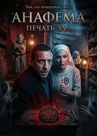 Анафема: Печать зла (2024)
