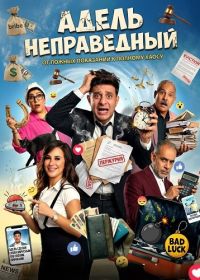 Адель неправедный (2024)