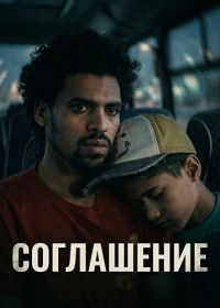 Соглашение (2025)