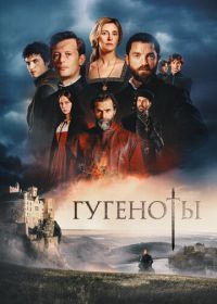 Гугеноты (2024)