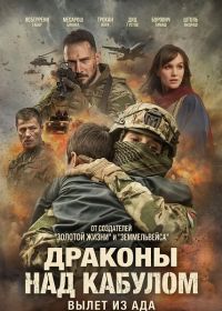 Драконы над Кабулом: Вылет из ада (2025)