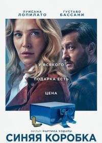 Синяя коробка (2026)