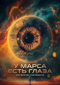 У Марса есть глаза (2024)