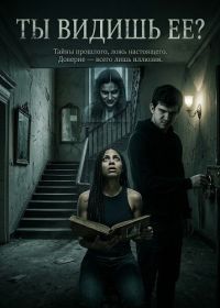 Ты видишь ее? (2025)