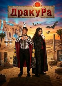 Драку Ра (2024)