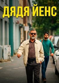 Дядя Йенс / Мой дядя Йенс (2025)