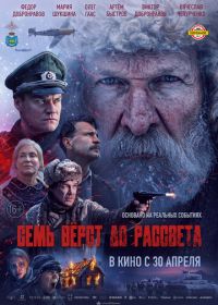 Семь вёрст до рассвета (2026)