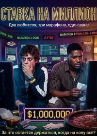 Ставка на Миллион (2024)
