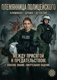 Племянница полицейского (2025)