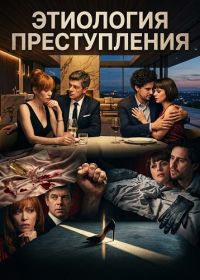 Этиология преступления (2025)