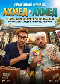 Ахмед и Ахмед (2025)