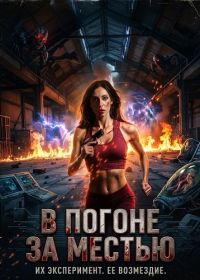 В погоне за местью (2024)