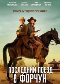 Последний поезд в Форчун (2025)