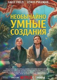 Необычайно умные создания (2026)