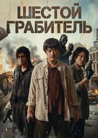 Шестой Грабитель (2025)