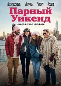 Парный уикенд (2025)