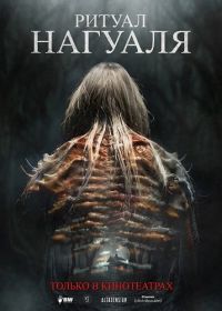 Ритуал Нагуаля (2026)