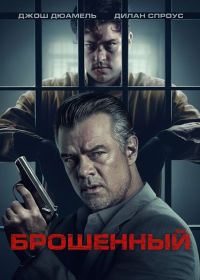 Брошенный (2025)