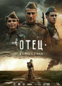 Отец (2026)