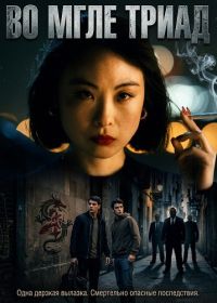 Во мгле триад (2024)