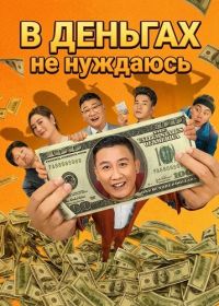 В Деньгах не нуждаюсь (2024)
