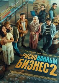 Рискованный бизнес 2 (2025)