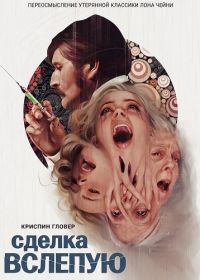 Сделка вслепую (2025)