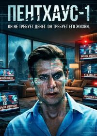 Пентхаус-1 (2026)