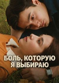 Боль, которую я выбираю (2025)