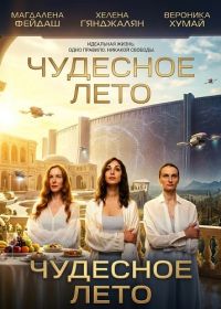 Чудесное лето (2025)