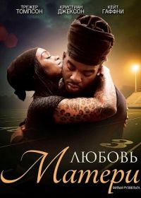 Любовь матери (2025)